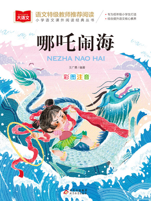 Title details for 哪吒闹海 by 王广勇 - Wait list